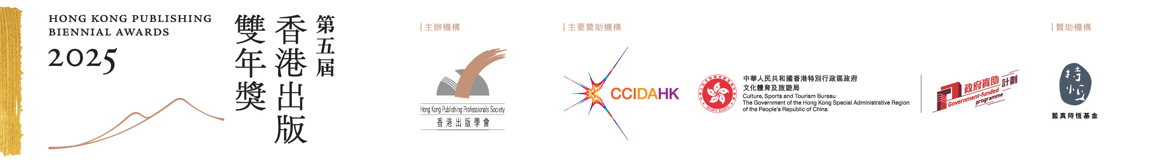 第五屆香港出版雙年獎 Hong Kong Publishing Biennial Awards 2025